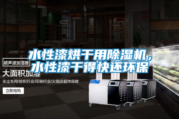 水性漆烘幹用榴莲视频官网APP，水性漆幹得快還環保