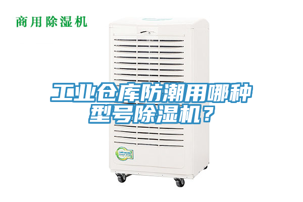 工業倉庫防潮用哪種型號榴莲视频官网APP？