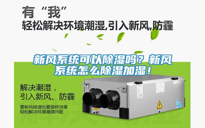 新風係統可以除濕嗎？新風係統怎麽除濕加濕！