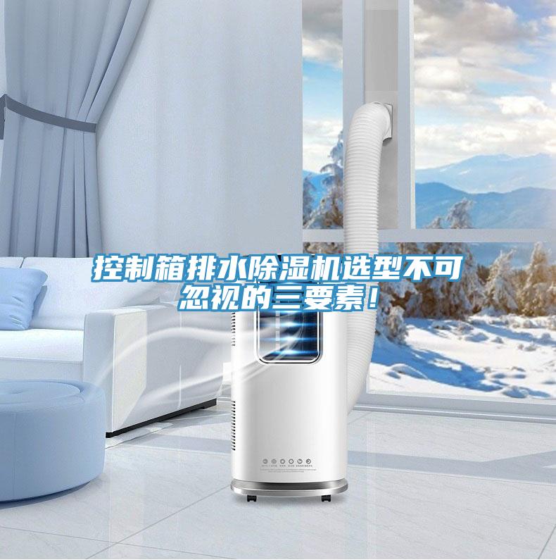 控製箱排水榴莲视频官网APP選型不可忽視的三要素！