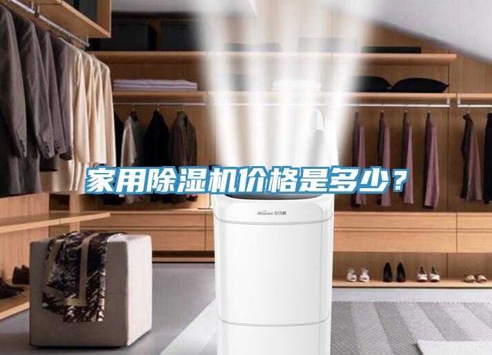 家用榴莲视频官网APP價格是多少？