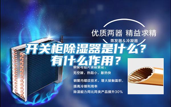 開關櫃除濕器是什麽？有什麽作用？