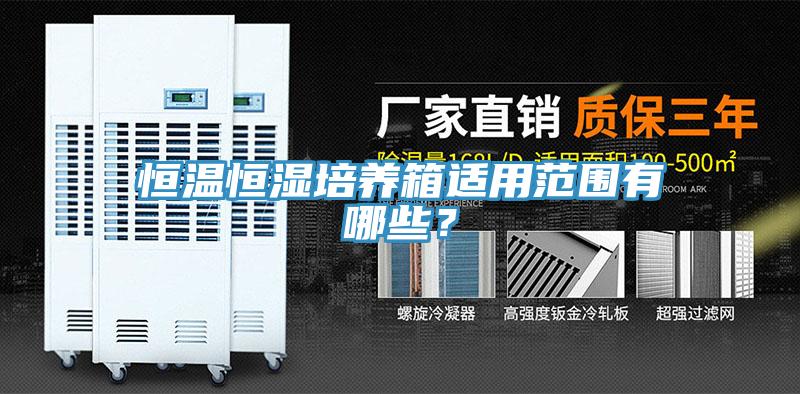 恒溫恒濕培養箱適用範圍有哪些？