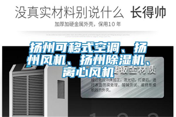 揚州可移式空調、揚州風機、揚州榴莲视频官网APP、離心風機
