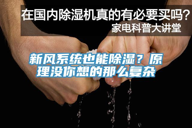 新風係統也能除濕？原理沒你想的那麽複雜