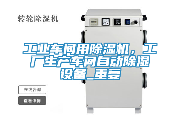 工業車間用榴莲视频官网APP，工廠生產車間自動除濕設備_重複