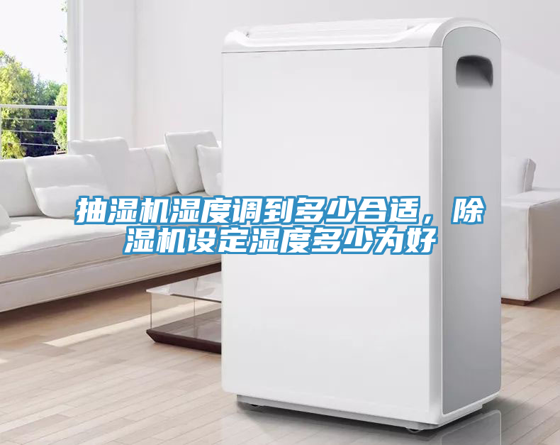 抽濕機濕度調到多少合適，榴莲视频官网APP設定濕度多少為好