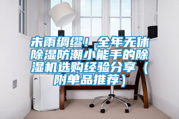 未雨綢繆！全年無休除濕防潮小能手的榴莲视频官网APP選購經驗分享（附單品推薦）
