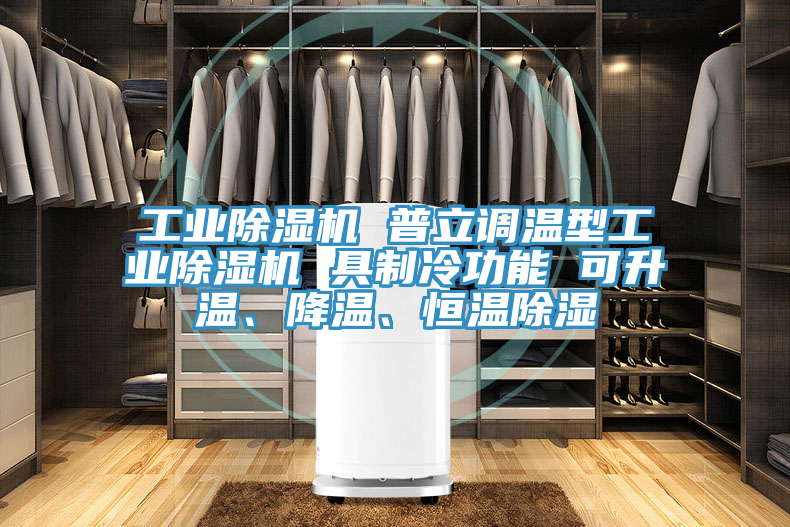 工業榴莲视频官网APP 普立調溫型工業榴莲视频官网APP 具製冷功能 可升溫、降溫、恒溫除濕