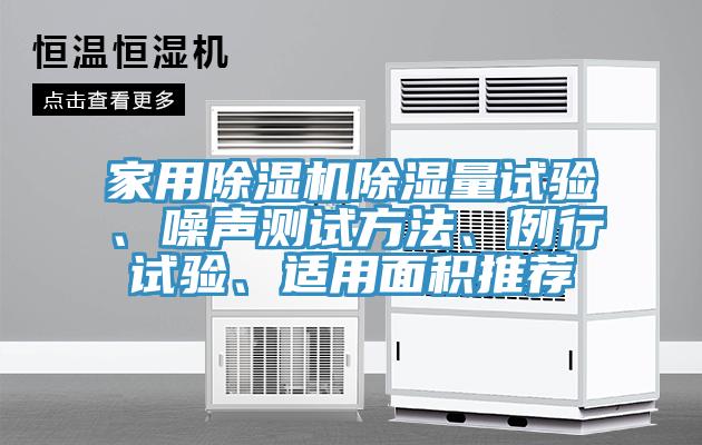 家用榴莲视频官网APP除濕量試驗、噪聲測試方法、例行試驗、適用麵積推薦