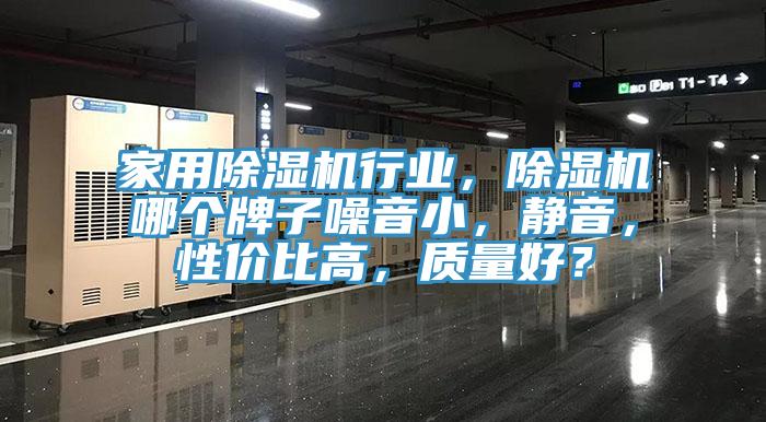 家用榴莲视频官网APP行業，榴莲视频官网APP哪個牌子噪音小，靜音，性價比高，質量好？
