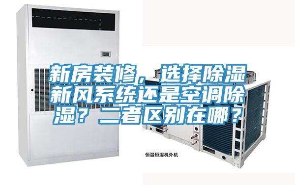 新房裝修，選擇除濕新風係統還是空調除濕？二者區別在哪？