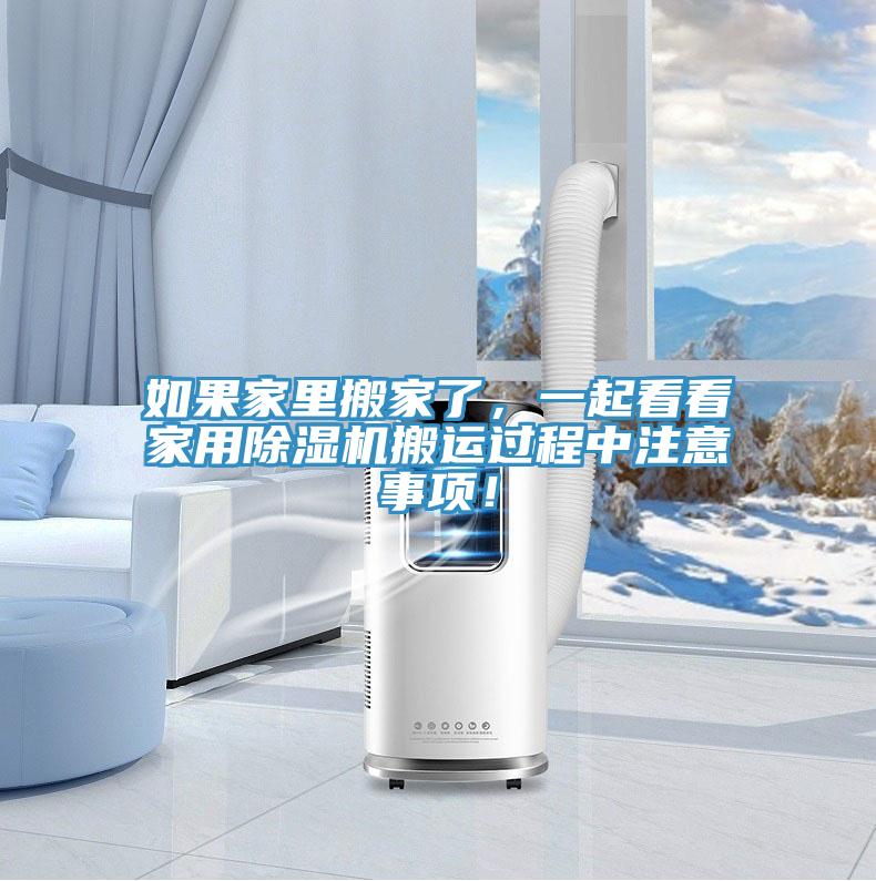 如果家裏搬家了，一起看看家用榴莲视频官网APP搬運過程中注意事項！