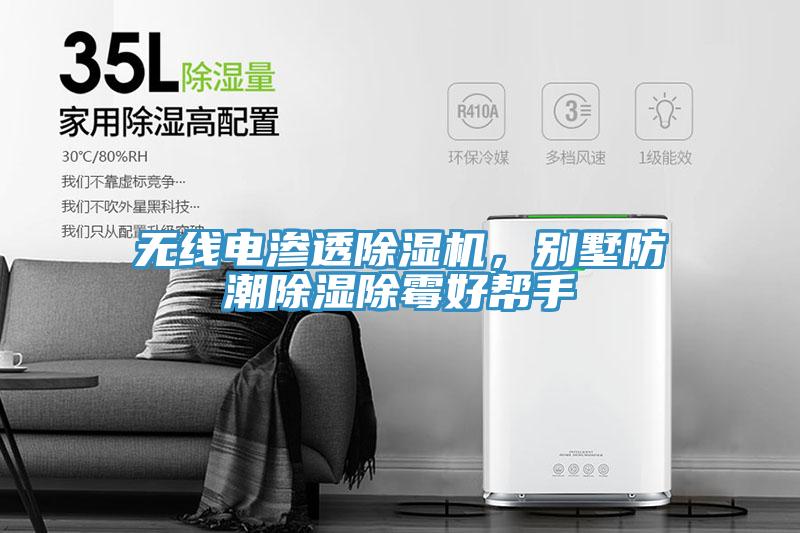 無線電滲透榴莲视频官网APP，別墅防潮除濕除黴好幫手