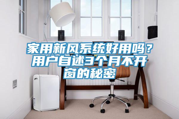 家用新風係統好用嗎？用戶自述3個月不開窗的秘密