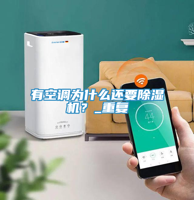 有空調為什麽還要榴莲视频官网APP？_重複