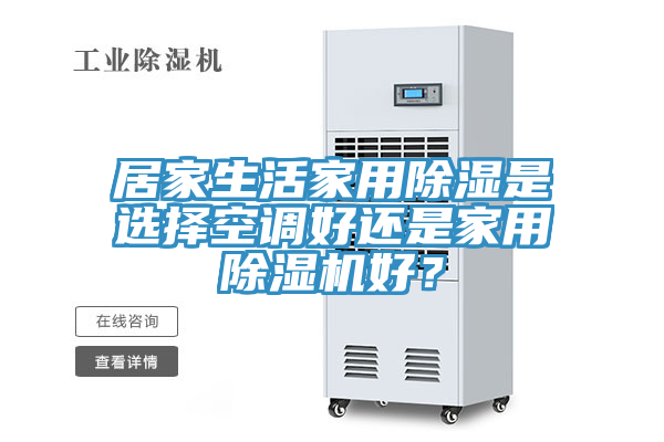 居家生活家用除濕是選擇空調好還是家用榴莲视频官网APP好？