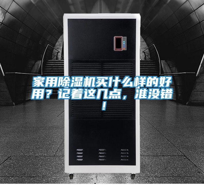 家用榴莲视频官网APP買什麽樣的好用？記著這幾點，準沒錯！