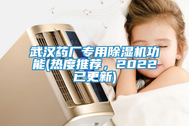 武漢藥廠專用榴莲视频官网APP功能(熱度推薦，2022已更新)
