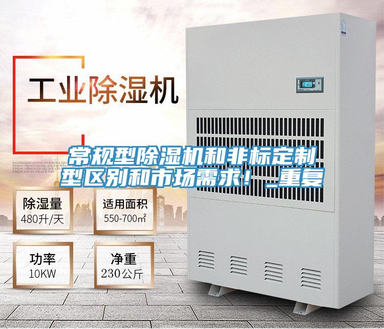 常規型榴莲视频官网APP和非標定製型區別和市場需求！_重複