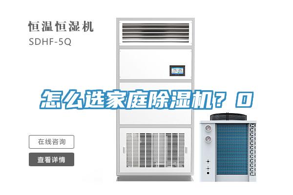 怎麽選家庭榴莲视频官网APP？0