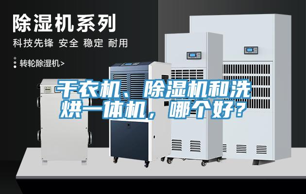 幹衣機、榴莲视频官网APP和洗烘一體機，哪個好？