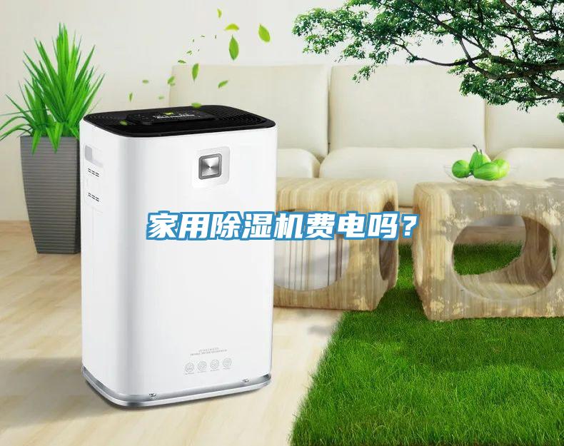 家用榴莲视频官网APP費電嗎？