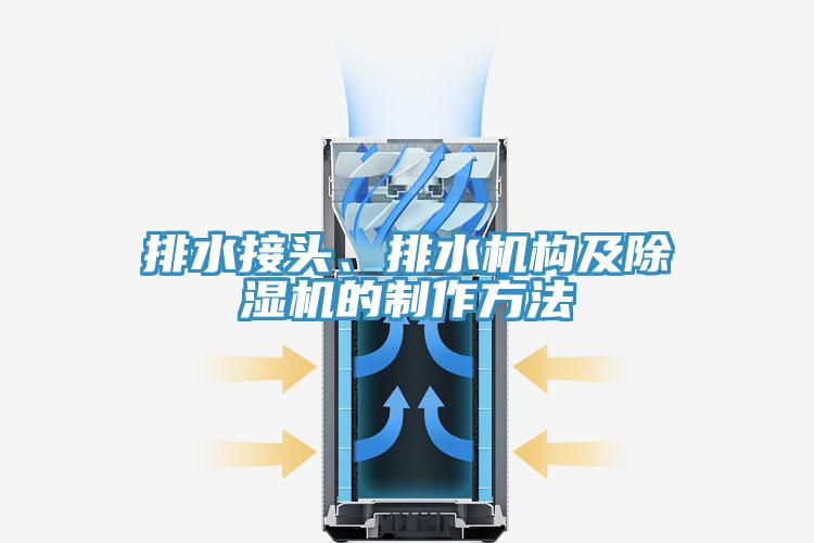 排水接頭、排水機構及榴莲视频官网APP的製作方法