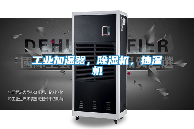 工業加濕器，榴莲视频官网APP，抽濕機