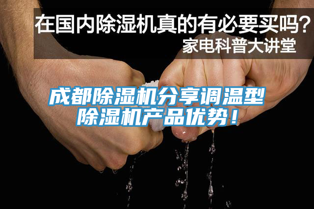 成都榴莲视频官网APP分享調溫型榴莲视频官网APP產品優勢！