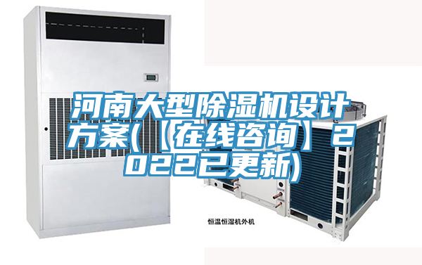 河南大型榴莲视频官网APP設計方案(【在線谘詢】2022已更新)