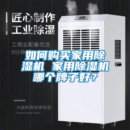 如何購買家用榴莲视频官网APP 家用榴莲视频官网APP哪個牌子好？