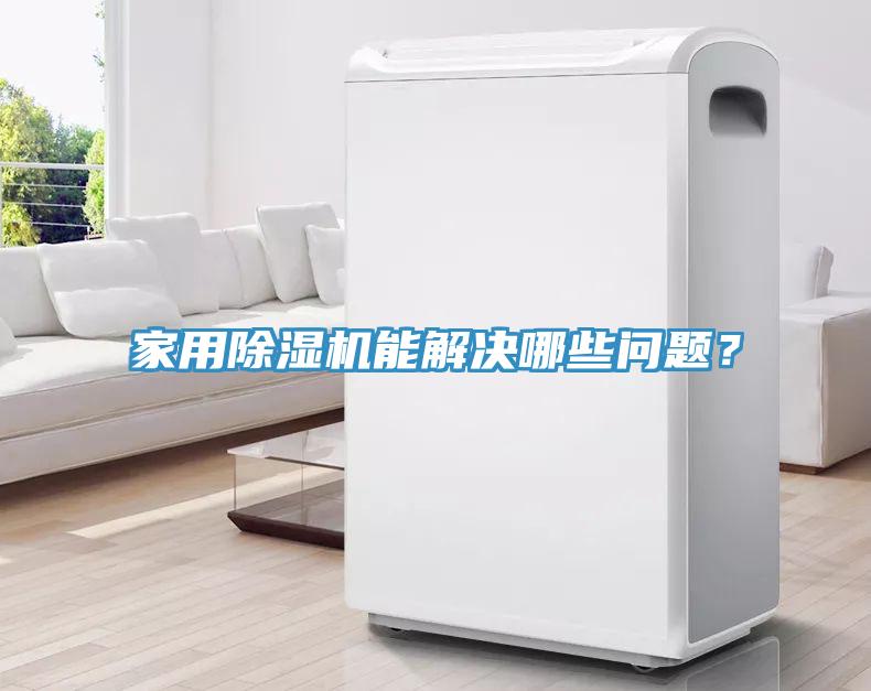 家用榴莲视频官网APP能解決哪些問題？