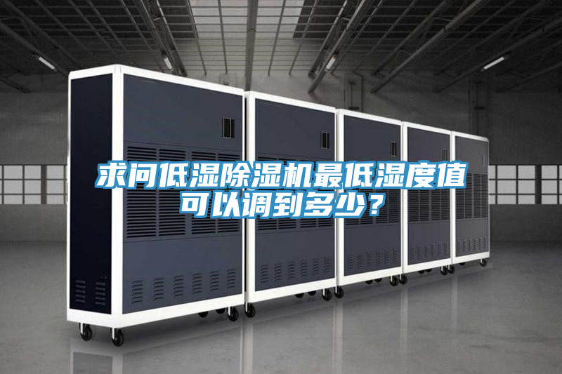 求問低濕榴莲视频官网APP最低濕度值可以調到多少？