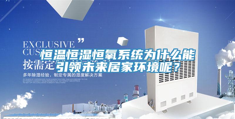 恒溫恒濕恒氧係統為什麽能引領未來居家環境呢？