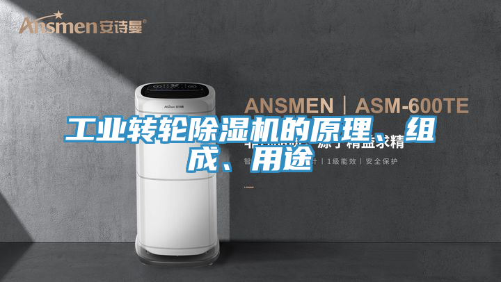 工業轉輪榴莲视频官网APP的原理、組成、用途