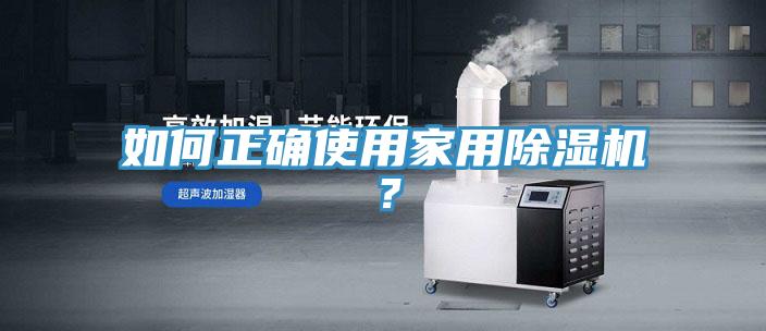 如何正確使用家用榴莲视频官网APP？