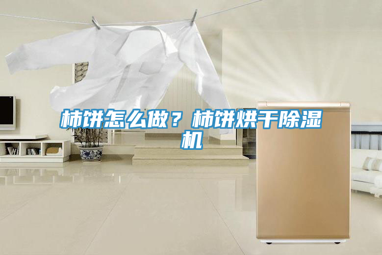 柿餅怎麽做？柿餅烘幹榴莲视频官网APP