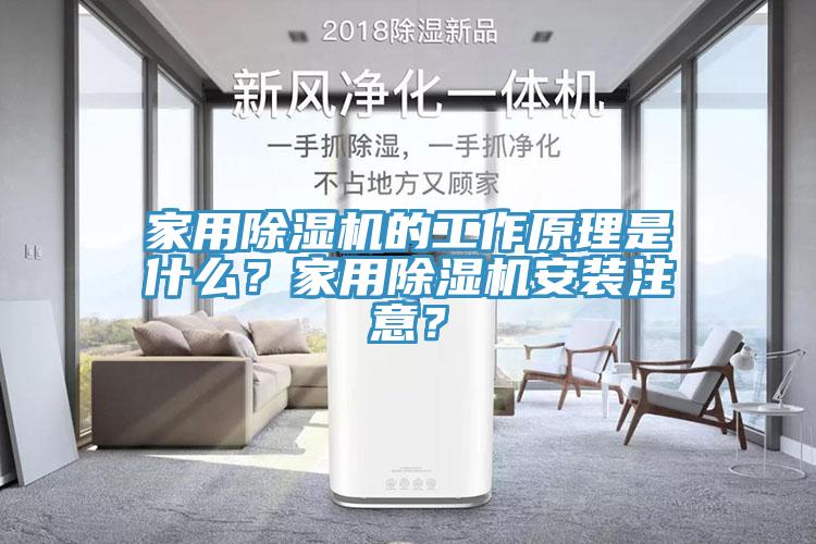 家用榴莲视频官网APP的工作原理是什麽？家用榴莲视频官网APP安裝注意？