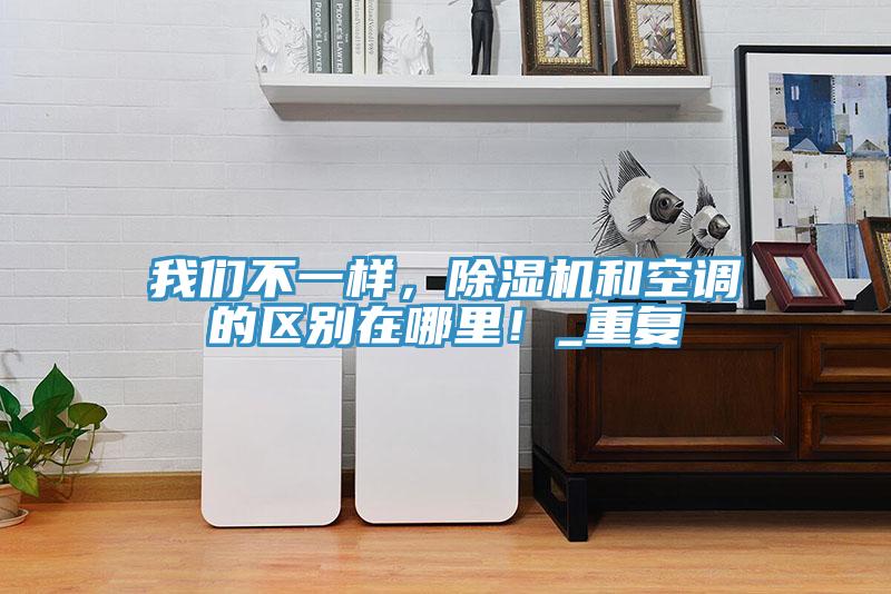 榴莲网站在线观看不一樣，榴莲视频官网APP和空調的區別在哪裏！_重複