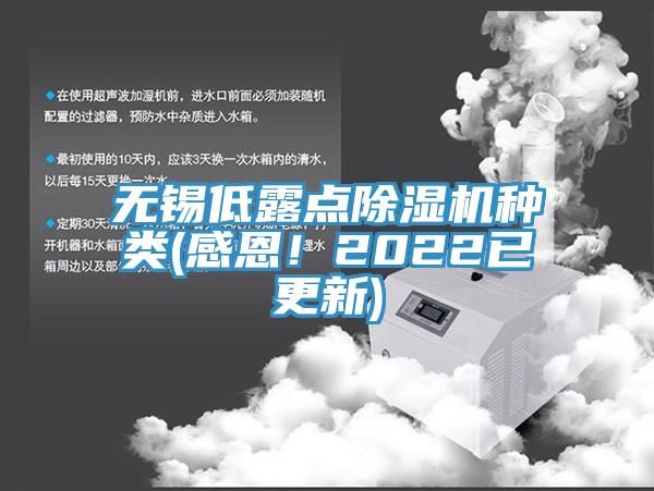 無錫低露點榴莲视频官网APP種類(感恩！2022已更新)