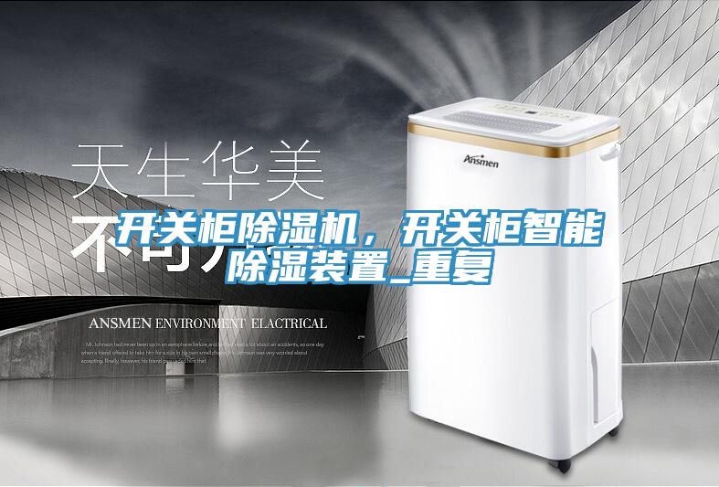 開關櫃榴莲视频官网APP，開關櫃智能除濕裝置_重複