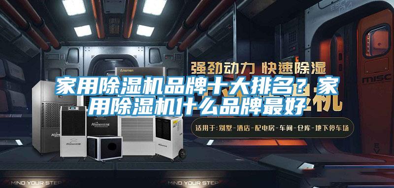 家用榴莲视频官网APP品牌十大排名？家用榴莲视频官网APP什麽品牌最好