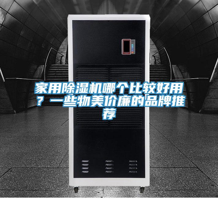 家用榴莲视频官网APP哪個比較好用？一些物美價廉的品牌推薦