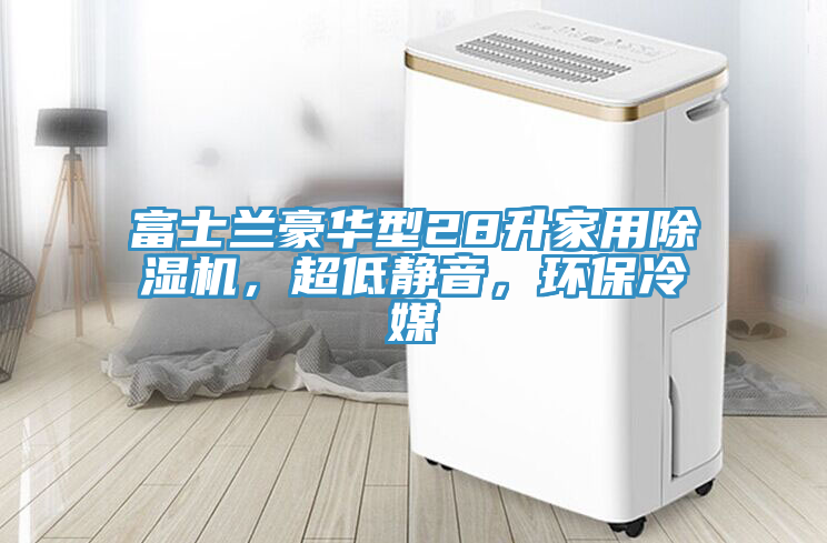 富士蘭豪華型28升家用榴莲视频官网APP，超低靜音，環保冷媒