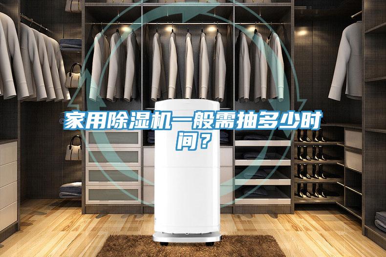 家用榴莲视频官网APP一般需抽多少時間？