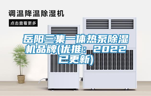 嶽陽三集一體熱泵榴莲视频官网APP品牌(優推：2022已更新)
