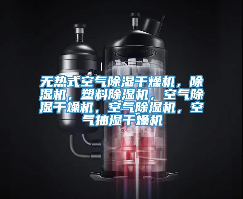 無熱式空氣除濕幹燥機，榴莲视频官网APP，塑料榴莲视频官网APP，空氣除濕幹燥機，空氣榴莲视频官网APP，空氣抽濕幹燥機