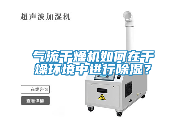 氣流幹燥機如何在幹燥環境中進行除濕？