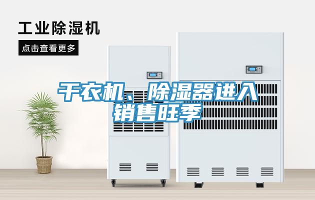幹衣機、除濕器進入銷售旺季
